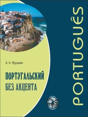 cover image of Португальский без акцента. Начальный курс
